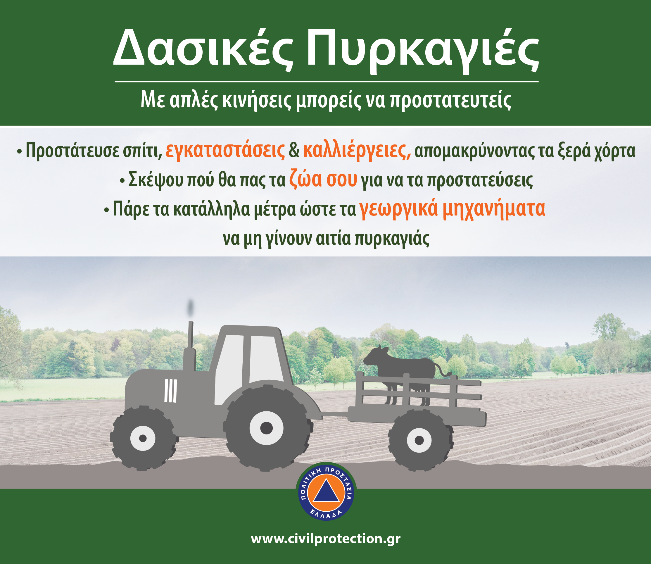 Oδηγίες προστασίας για δασικές πυρκαγιές 2