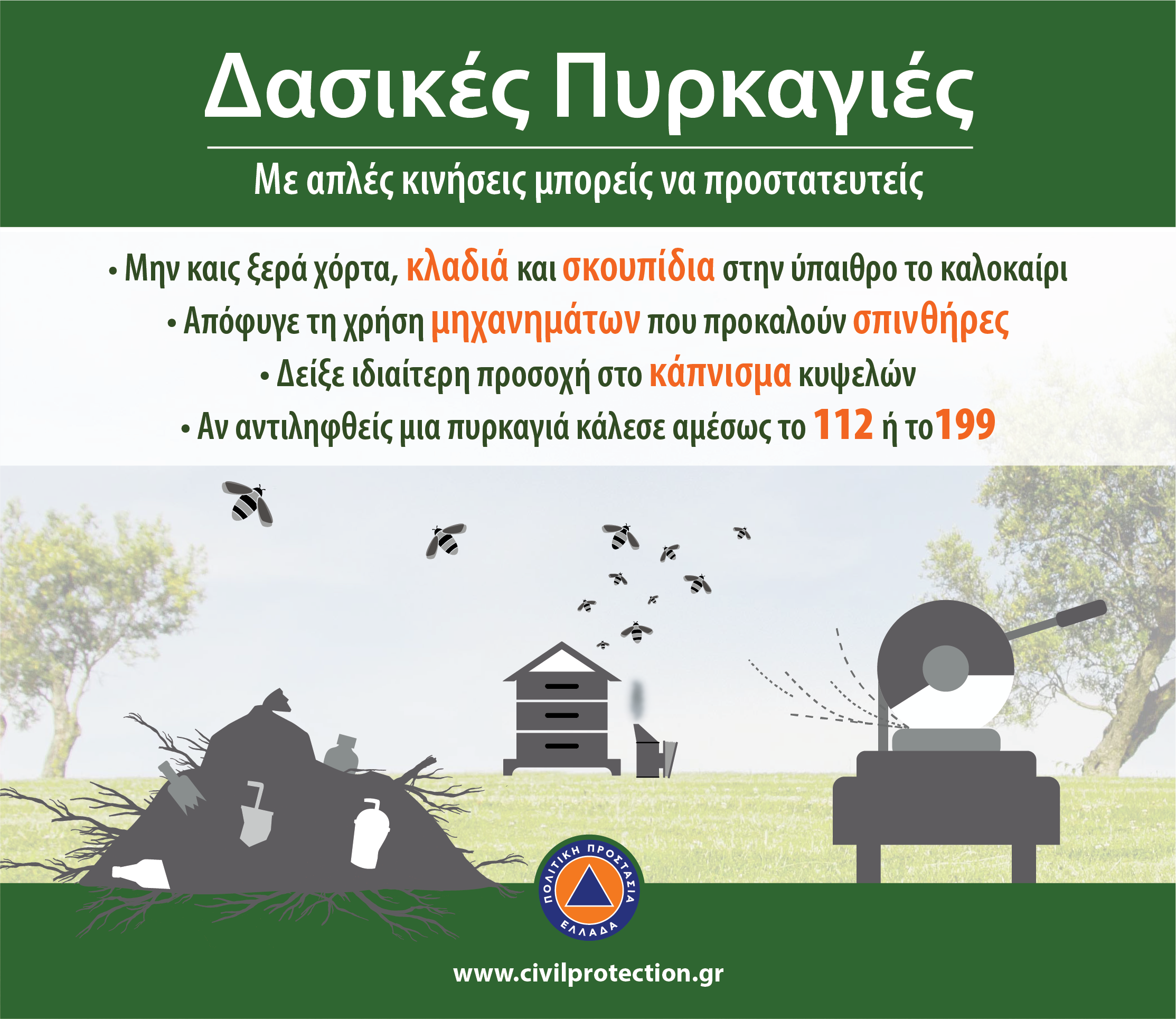 Oδηγίες προστασίας για δασικές πυρκαγιές 3
