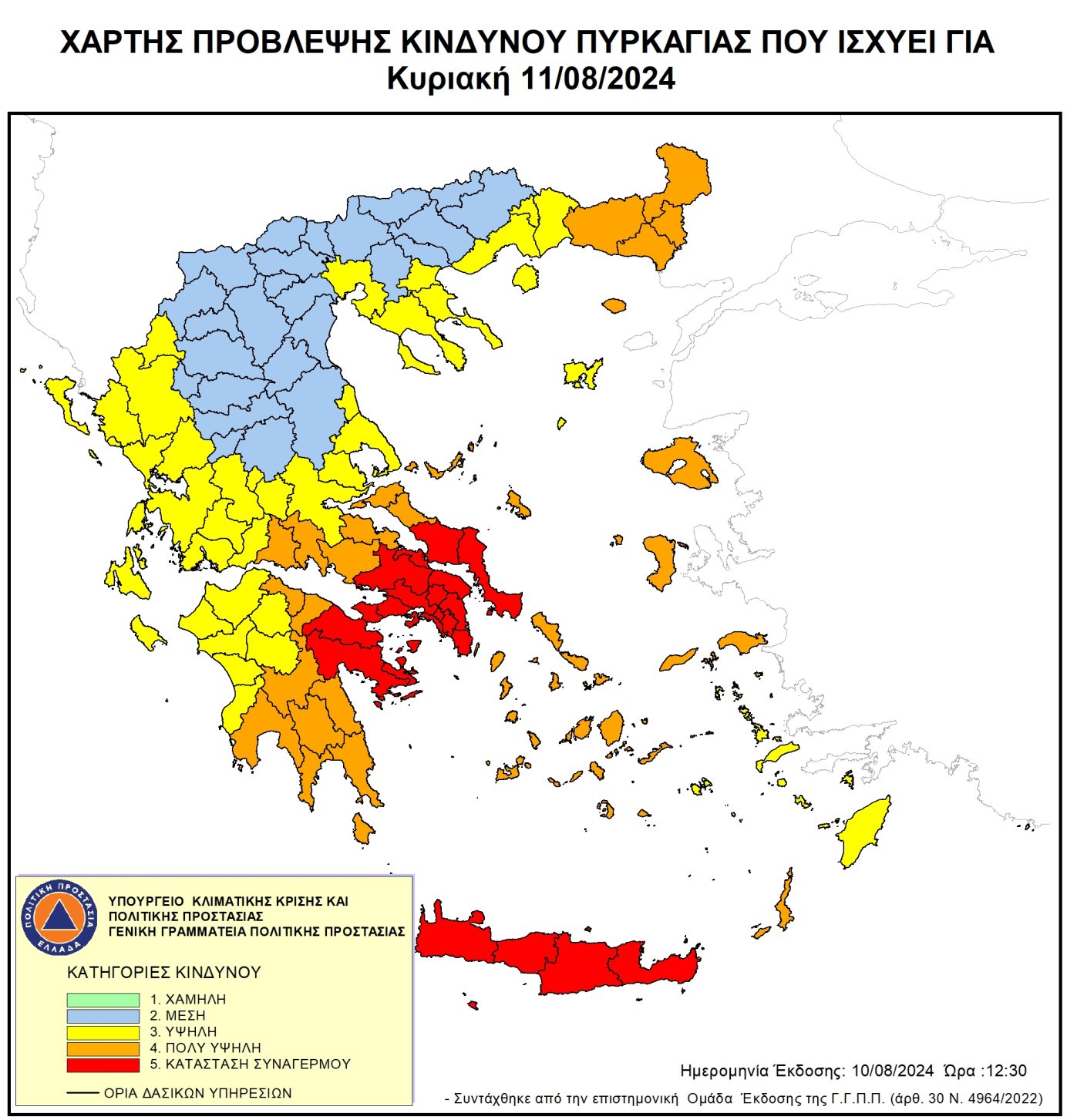 Ακραίος κίνδυνος πυρκαγιάς - Κατάσταση Συναγερμού (κατηγορία κινδύνου 5) και πολύ υψηλός κίνδυνος πυρκαγιάς (κατηγορία κινδύνου 4) για αύριο Κυριακή 11 Αυγούστου 2024